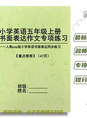 新版人教PEP三起点小学英语五六年级上册书面表达作文练习题资料