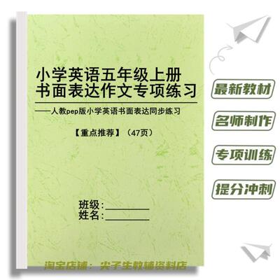 新版人教PEP三起点小学英语五六年级上册书面表达作文练习题资料