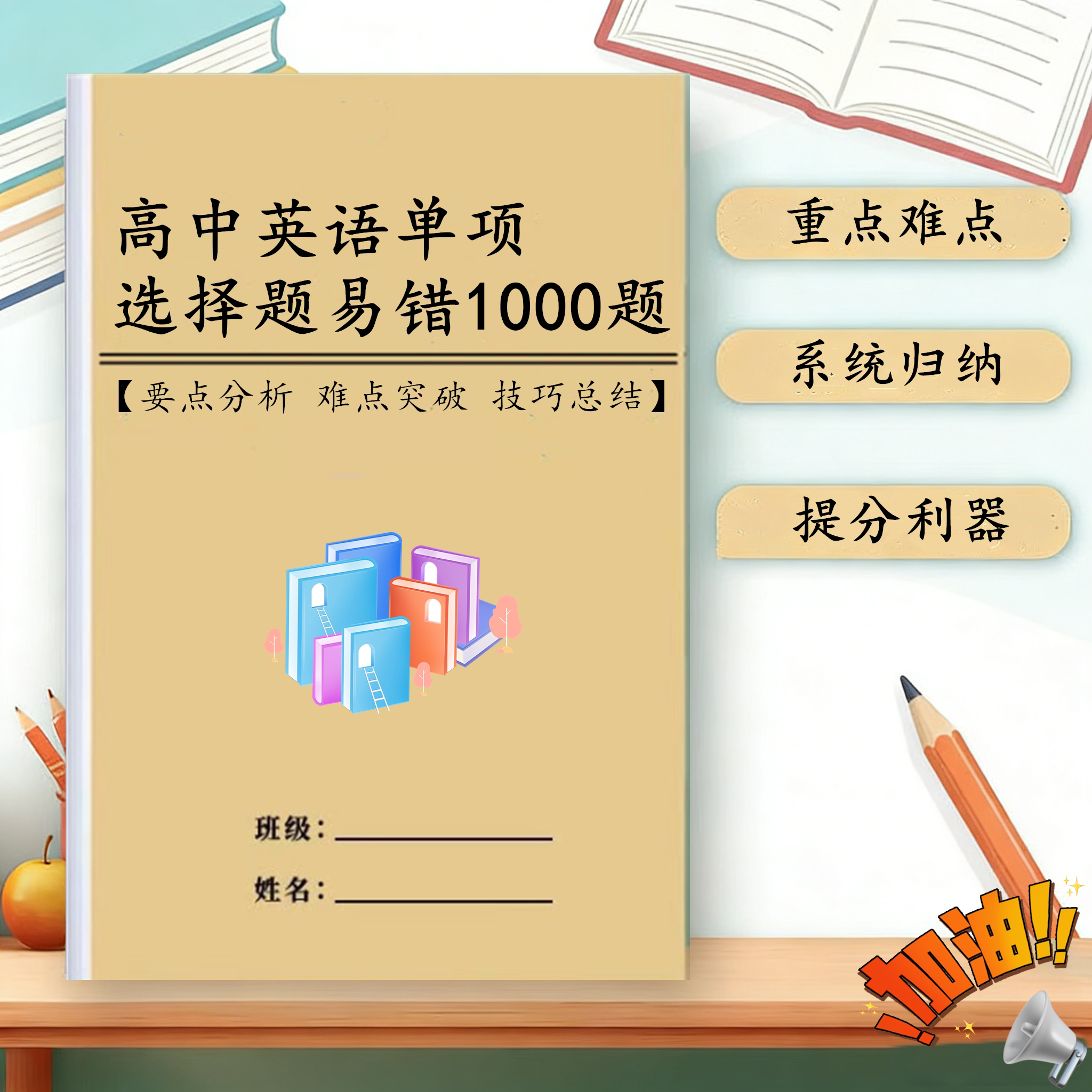 高考英语单选易错题1000题复习本