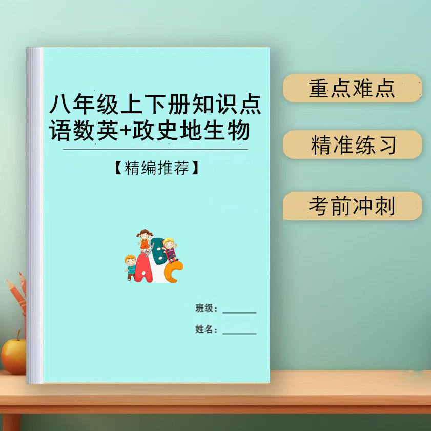 八年级资料语数英物政史地生知识点上下八科考点汇总重难点课业本,文具电教/文化用品/商务用品,课业本/教学用本,淘宝优惠券,粉丝福利购,淘宝优惠卷