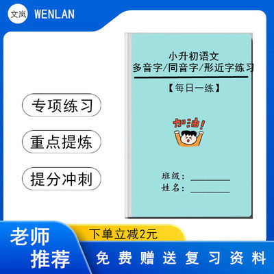 小升初语文多音字、同形