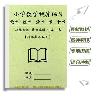 小学数学二三年级毫米厘米分米米千米单位换算练习题专项训练习本