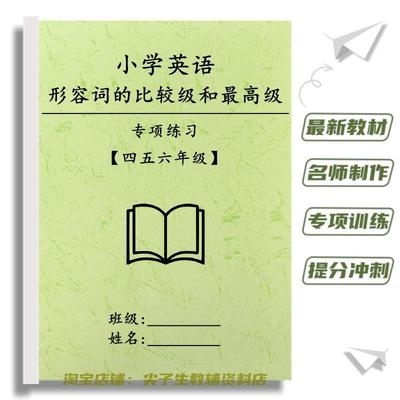 小学英语四五六年级形容词的比较级和级练习题专项训练习题本