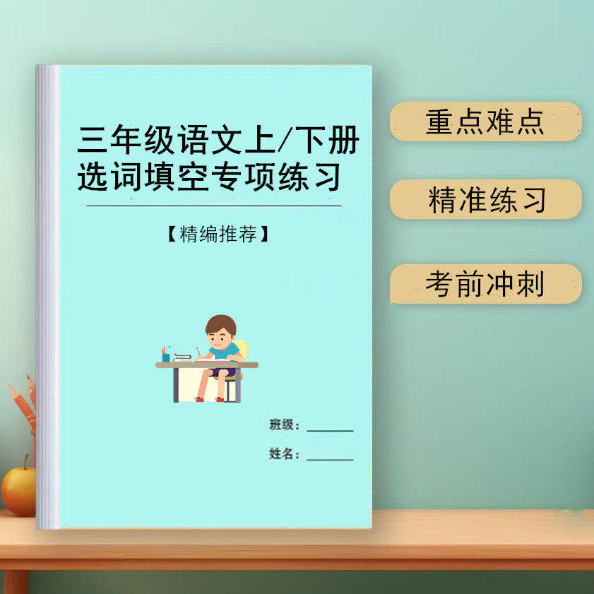 新小学语文三年级上下册选词填空选关联词语专项训练习默写课业本,文具电教/文化用品/商务用品,课业本/教学用本,淘宝优惠券,粉丝福利购,淘宝优惠卷