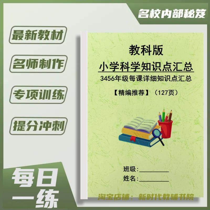 新教科版小学科学人教版道德与法治小升初复习知识点提分笔记练习