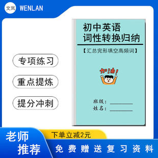 初中英语词性转换归纳汇总完型填空高频单词与词组汇总复习知识点