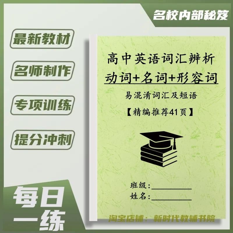 高中一二三高考英语单词汇辨析动词易混淆词汇短语易错单词练习本