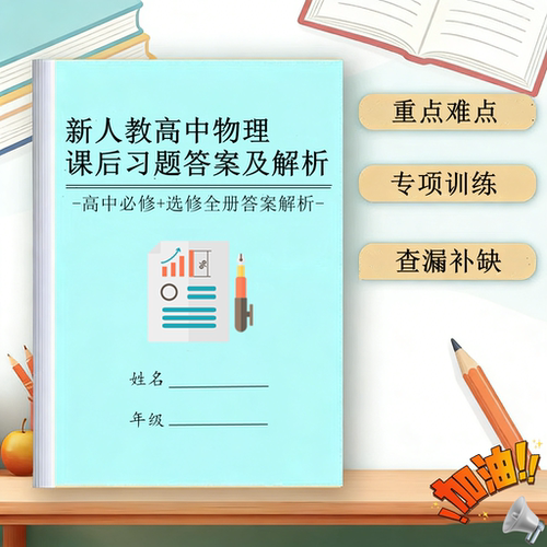 新人教版高中物化生课后解析本