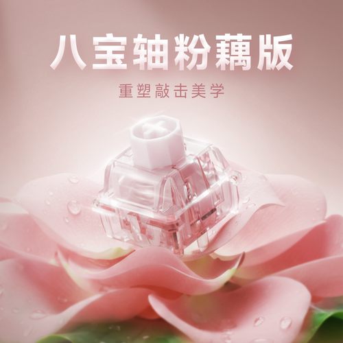 WuqueStudio无缺粉藕八宝磁轴麻将闷声磁轴客制化键盘轴体开关