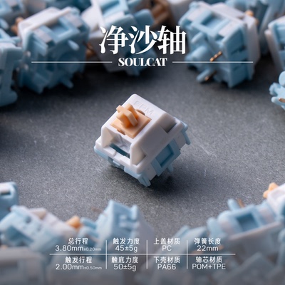 SOULCATxSPM净沙轴双色静音线性轴 踩雪音 顺滑回弹 机械键盘开关