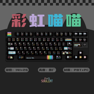 SOULCAT灵猫原创彩虹喵喵键帽PBT+PC透明雾透键帽机械键盘键帽