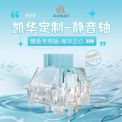 Ainbell海洋之心静音轴 凯华客制化热插拔踏雪声轻柔手感机械键盘