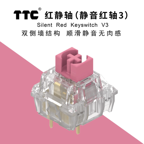 TTC静音红V3线性热插拔机械键盘客制化静音轴全新金粉机械键盘轴