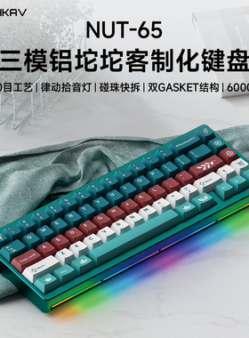 维咖坚果NUT65三模铝坨坨机械键盘客制化gasket套件电竞游戏专用