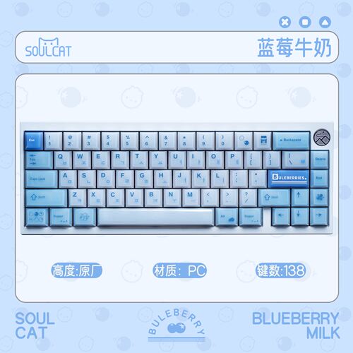 SOULCAT灵猫PC蓝莓牛奶键帽亮面透光蓝透适用磁轴机械键盘