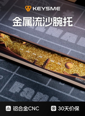 KeysMe Mars03金属硅胶流沙键盘手托机械键盘流麻腕托铝合金掌托