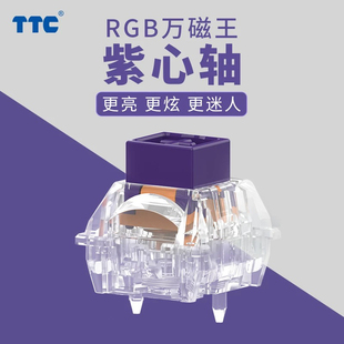 TTC RGB万磁王紫心轴 高铁式结构 高精度 Melgeek定制 透光性强