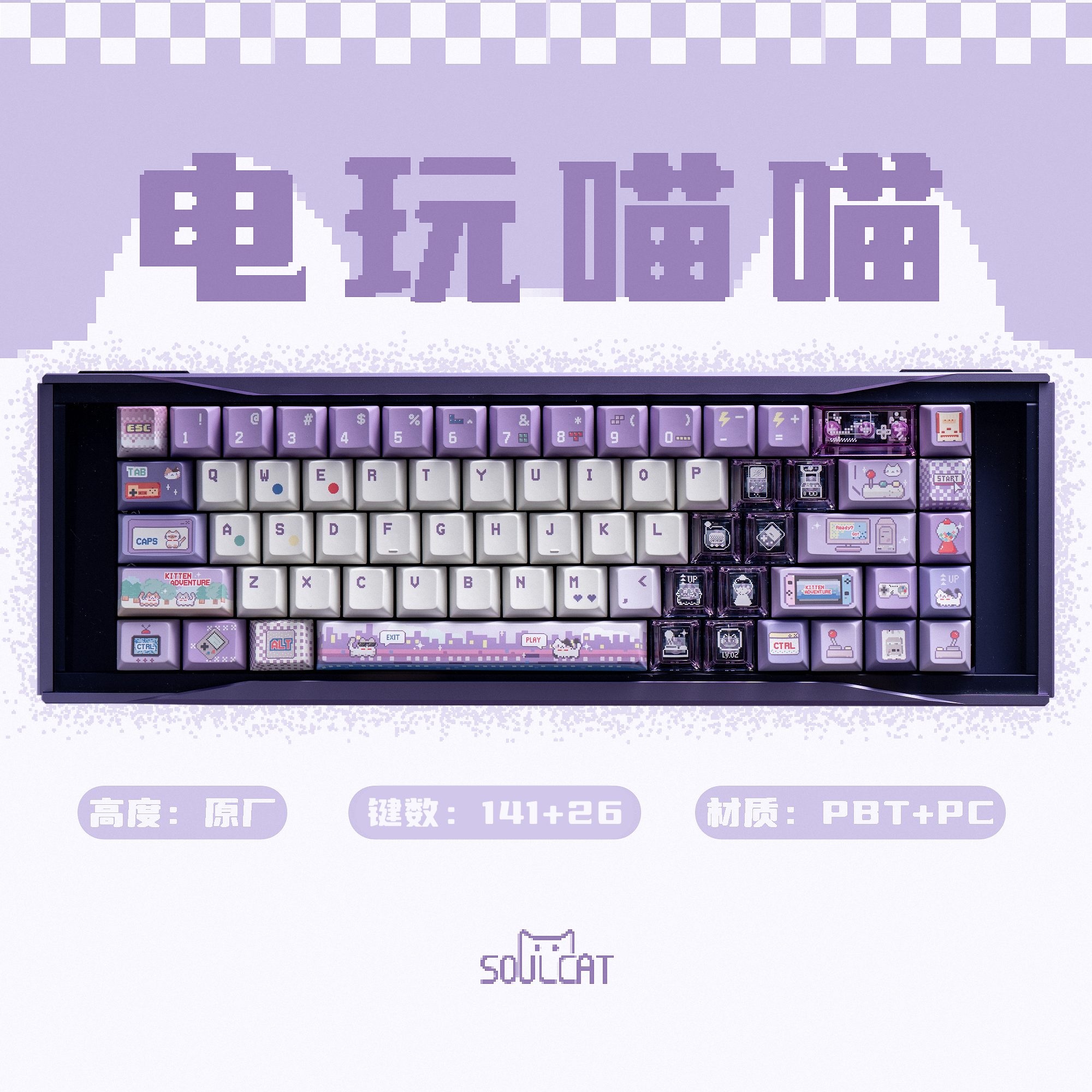 SOULCAT灵猫电玩喵喵键帽PBT+PC透明键帽全套客制化机械键盘键帽