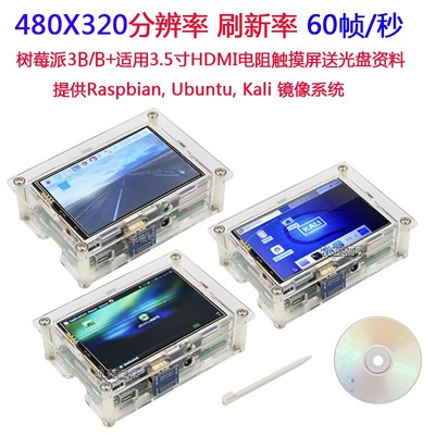 树莓派3B+/3B 480X320分辨率3.5寸HDMI 触摸屏附送光盘资料