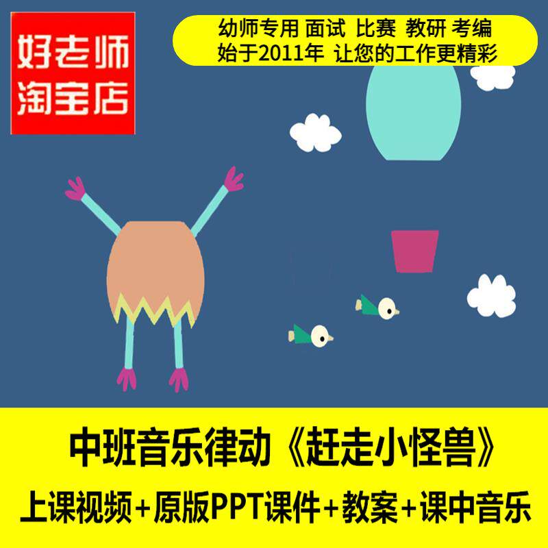 2022中班音乐律动 赶走小怪兽 幼儿园优质公开课名师视频课件ppt