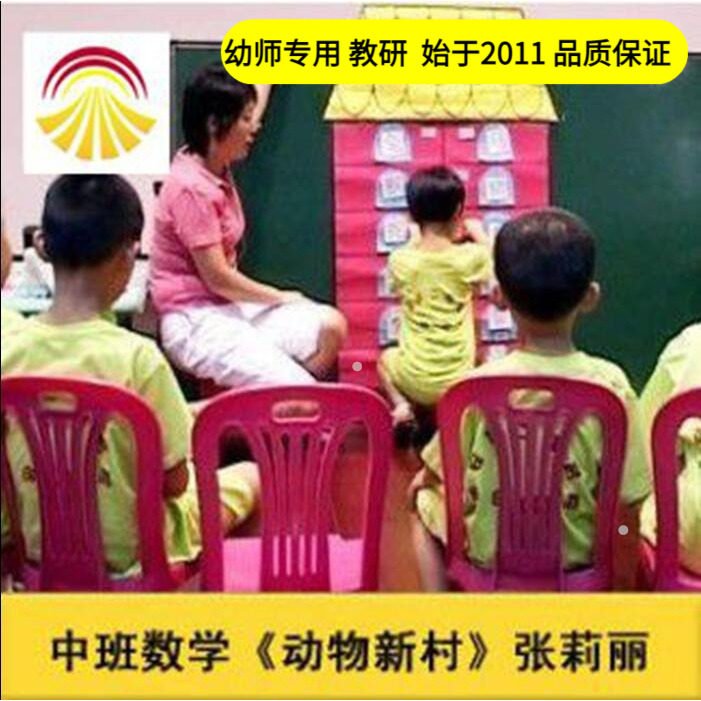 好老师淘宝店幼儿园教师面试培训]中班数学《动物新村》课件