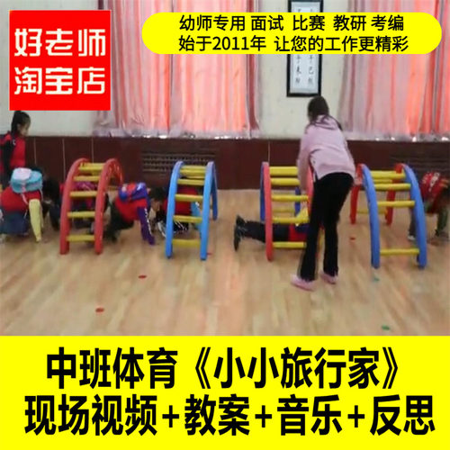 幼儿园中班体育《小小旅行家》优质公开课教师面试课件PPT教案