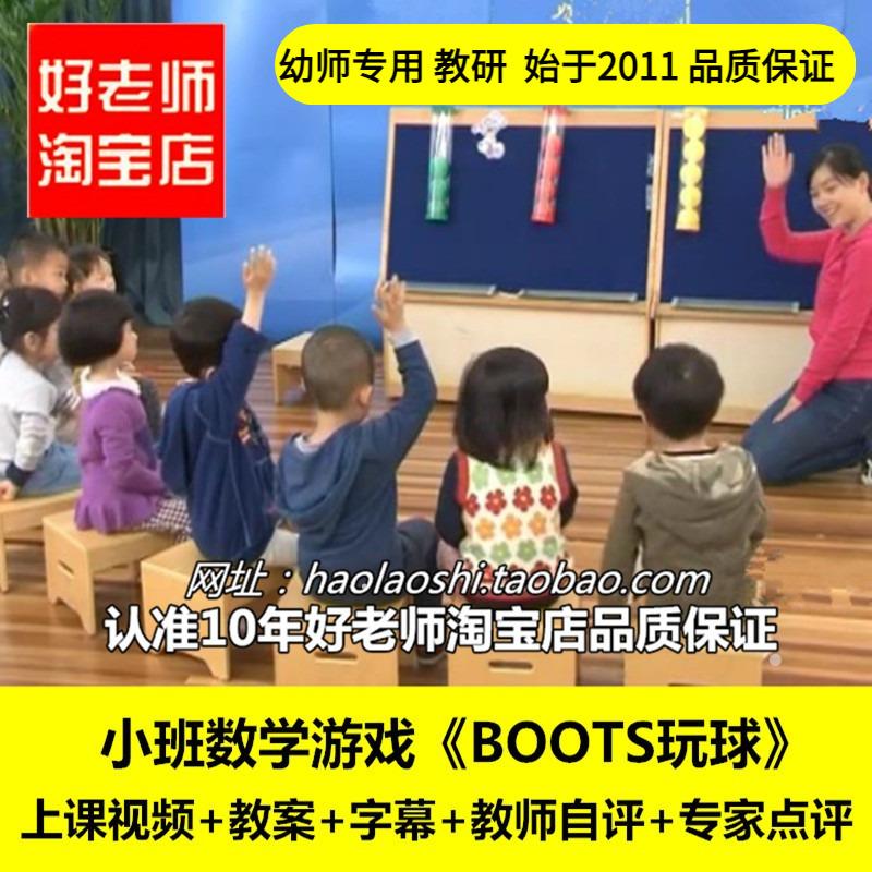 幼儿园教师面试培训小班数学游戏《BOOTS玩球》优质公开课课件
