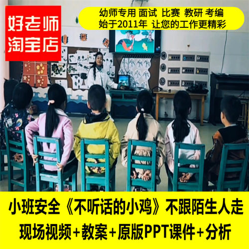 幼儿园小班安全《不听话的小鸡》优质公开课教师面试课件PPT教案