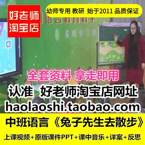 幼儿园好老师淘宝店 中班语言《兔子先生去散步》优质公开课