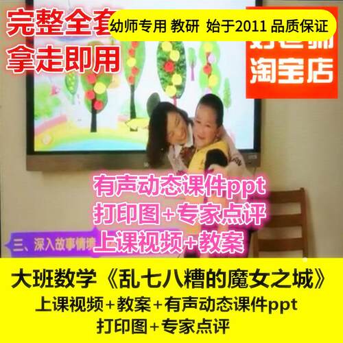 幼儿园面试大班数学《乱七八糟的魔女之城》优质公开课教案课件