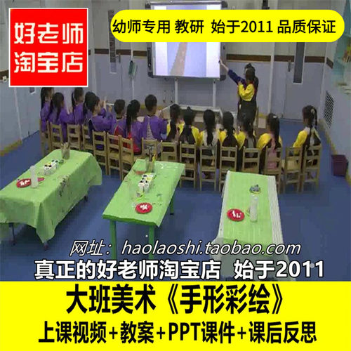 好老师淘宝店PPT大班美术《手形彩绘》手印创意画优质公开课