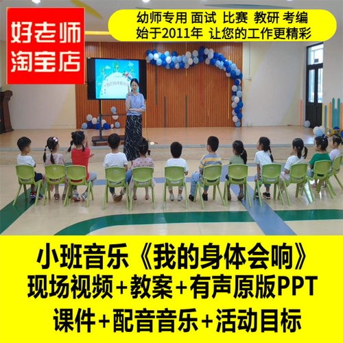 幼儿园小班音乐《我的身体会响》优质公开课教师面试课件PPT教案