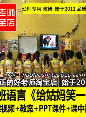 幼儿园好老师淘宝店中班语言游戏《给姑妈笑一个》优质公开课