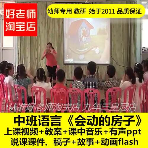 幼儿园好老师淘宝店中班语言《会动的房子》优质公开课教案课件