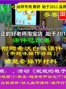好老师幼儿园教师面试小班数学《妮妮的鞋子》希沃白板课件配对