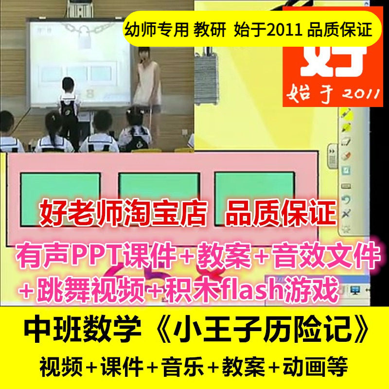好老师淘宝店幼儿园教师面试培训中班数学《小王子历险记》课件