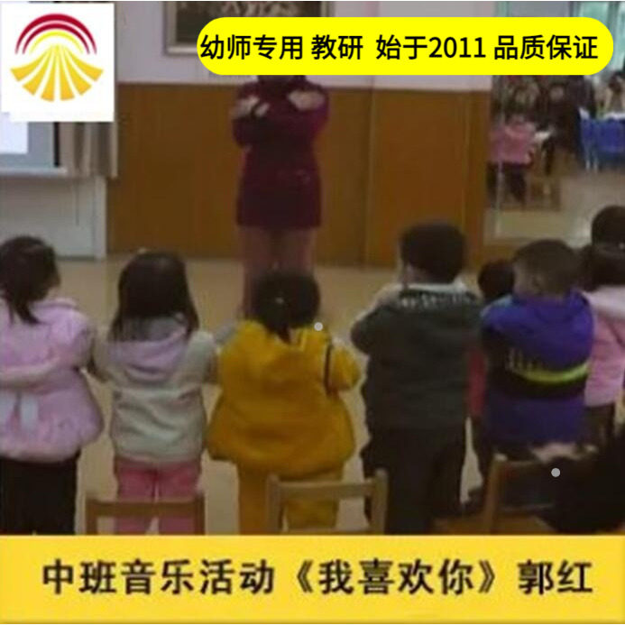 幼儿园好老师音乐 中班音乐活动《我喜欢你》优质公开课教案课件