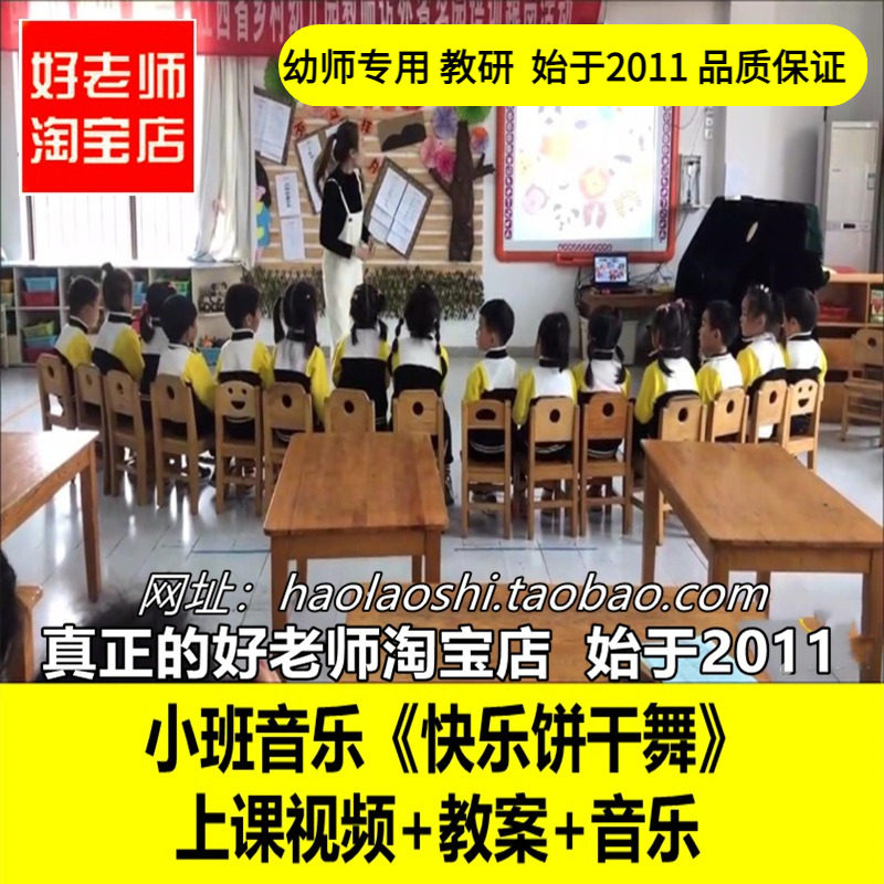 幼儿园好老师淘宝店小班音乐《快乐饼干舞》舞蹈优质公开课