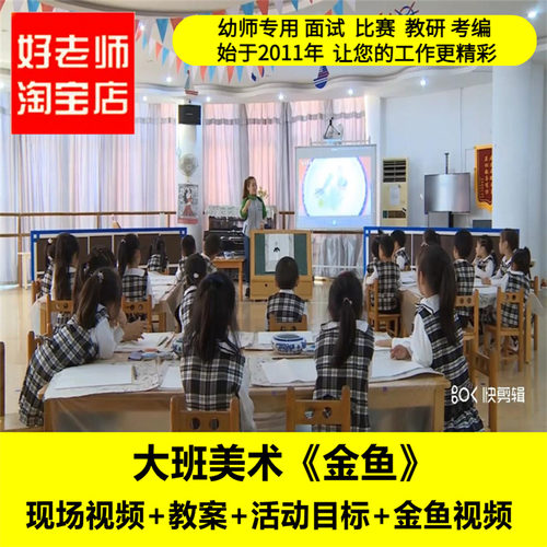 好老师淘宝店幼儿园大班美术《金鱼》优质课公开课PPT课件教案