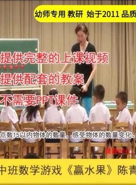 好老师淘宝店幼儿园教师面试培训2017中班数学《赢水果》陈青课件
