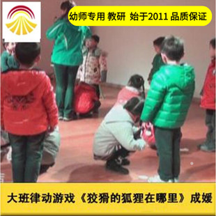 幼儿园好老师音乐大班韵律游戏《狡猾的狐狸在哪里》优质公开课