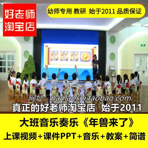 好老师淘宝店大班音乐奏乐《年兽来了》过年新年春节优质公开课
