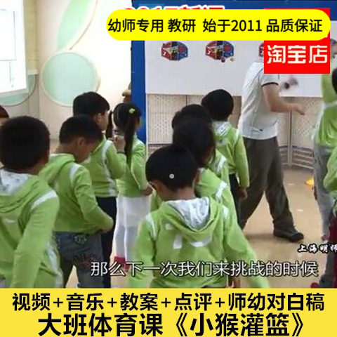 好老师淘宝店大班体育运动《小猴灌篮》男老师优质公开课教案课件