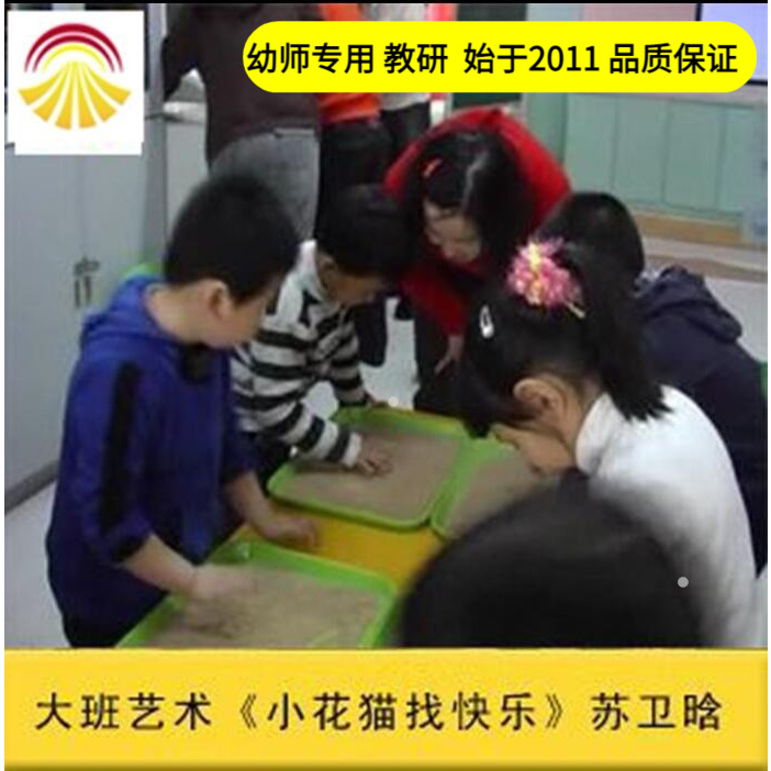 好老师大班美术创意沙画《小花猫找快乐》 优质公开课教案ppt课件