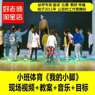 幼儿园小班体育《我的小脚》优质公开课教师面试课件PPT教案