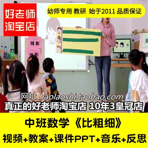 好老师淘宝店幼儿园教师面试培训中班数学《比粗细》反思课件