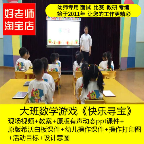 好老师淘宝店幼儿园大班数学游戏《快乐寻宝》优质课公开课教案