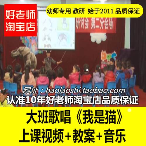 幼儿园好老师淘宝店 PPT大班歌唱音乐《我是猫》优质公开课