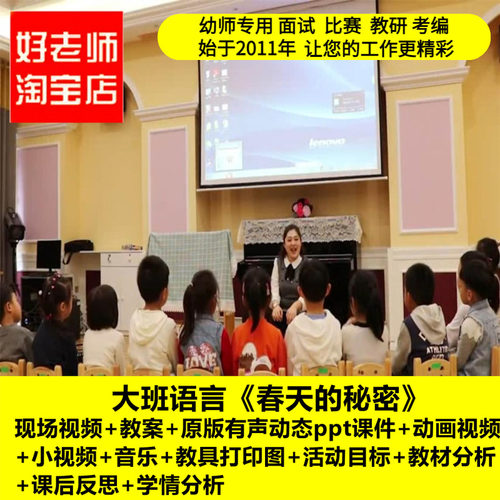 好老师淘宝店幼儿园大班语言《春天的秘密》优质课公开课PPT课件