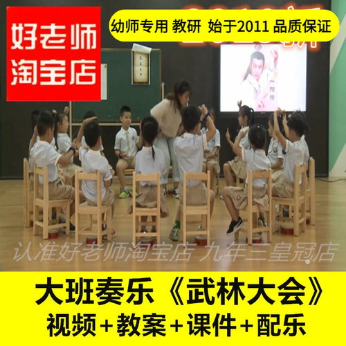 幼儿园好老师大班奏乐音乐《武林大会》优质公开课教案课件